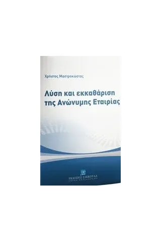 Λύση και εκκαθάριση της ανώνυμης εταιρίας Μαστροκώστας Χρήστος Ι