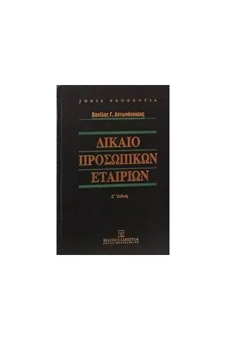 Δίκαιο προσωπικών εταιριών Αντωνόπουλος Βασίλης Γ