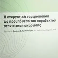 Η ενεργητική νομιμοποίηση ως προϋπόθεση του παραδεκτού στην αίτηση ακύρωσης Σκιαδά Αριάδνη