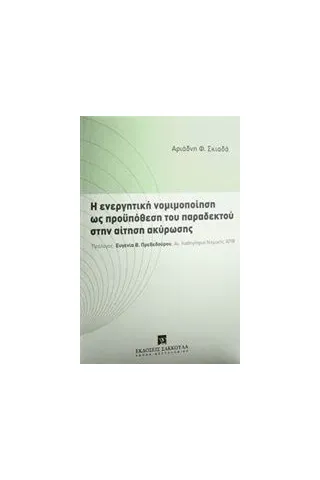 Η ενεργητική νομιμοποίηση ως προϋπόθεση του παραδεκτού στην αίτηση ακύρωσης Σκιαδά Αριάδνη