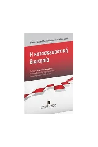 Η κατασκευαστική διαιτησία Συλλογικό έργο