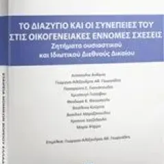 Το διαζύγιο και οι συνέπειές του στις οικογενειακές έννομες σχέσεις Συλλογικό έργο