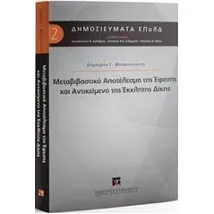 Μεταβιβαστικό αποτέλεσμα της έφεσης και αντικείμενο της έκκλητης δίκης