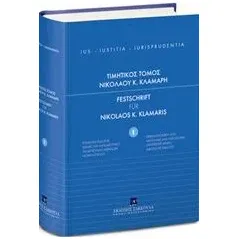 Τιμητικός τόμος Νικολάου Κ. Κλαμαρή Συλλογικό έργο