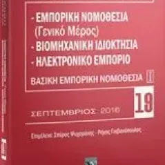 Εμπορική νομοθεσία (Γενικό μέρος). Βιομηχανική ιδιοκτησία. Ηλεκτρονικό εμπόριο