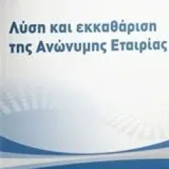 Λύση και εκκαθάριση της ανώνυμης εταιρίας