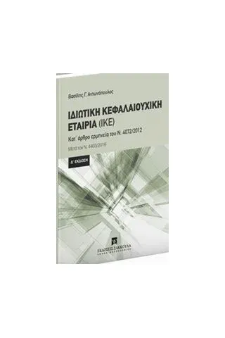 Ιδιωτική κεφαλαιουχική εταιρία (ΙΚΕ)