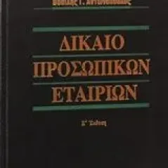 Δίκαιο προσωπικών εταιριών Αντωνόπουλος Βασίλης Γ