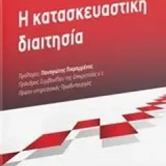 Η κατασκευαστική διαιτησία Συλλογικό έργο