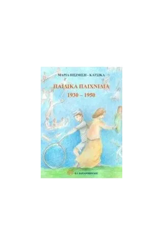 Παιδικά παιχνίδια 1930-1950 ΠισιμίσηΚάτσικα Μαρία