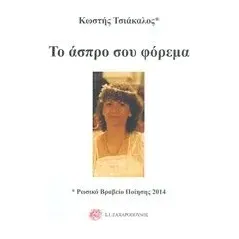 Το άσπρο σου φόρεμα Τσιάκαλος Κωστής