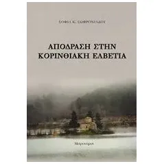 Απόδραση στην κορινθιακή Ελβετία Σωφρονιάδου Σοφία Κ