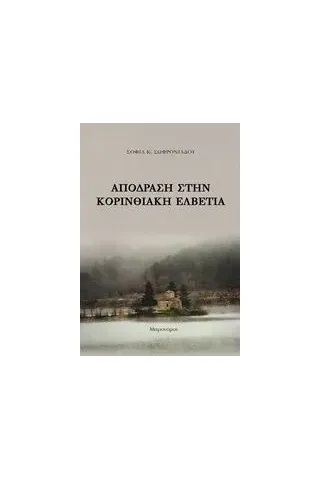 Απόδραση στην κορινθιακή Ελβετία Σωφρονιάδου Σοφία Κ