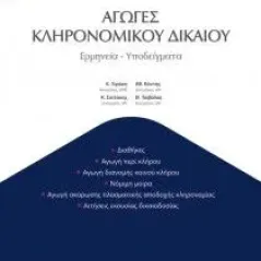 Αγωγές κληρονομικού δικαίου Καράκωστας Γιάννης Κ