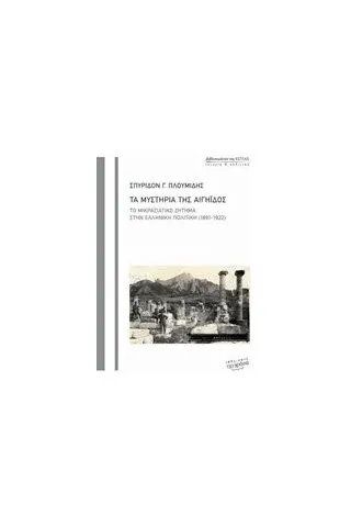 Τα μυστήρια της Αιγηίδος Πλουμίδης Σπυρίδων Γ