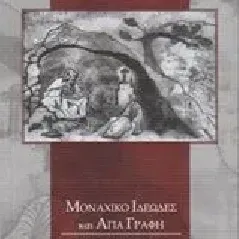 Μοναχικό ιδεώδες και Αγία Γραφή Μωυσίδου Ελεάννα Γ