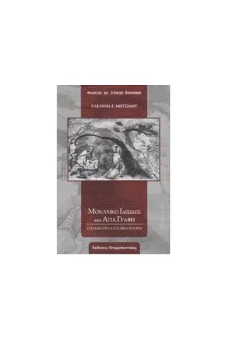 Μοναχικό ιδεώδες και Αγία Γραφή Μωυσίδου Ελεάννα Γ