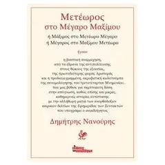 Μετέωρος στο Μέγαρο Μαξίμου Νανούρης Δημήτρης