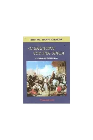 Οι θησαυροί του Αλή Πασά Παναγιωτάκος Γιώργος Δ