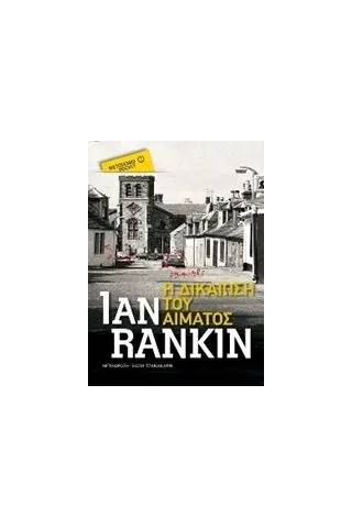 Η δικαίωση του αίματος Rankin Ian