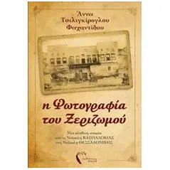 Η φωτογραφία του ξεριζωμού Τσιλιγκίρογλου  Φαχαντίδου Άννα