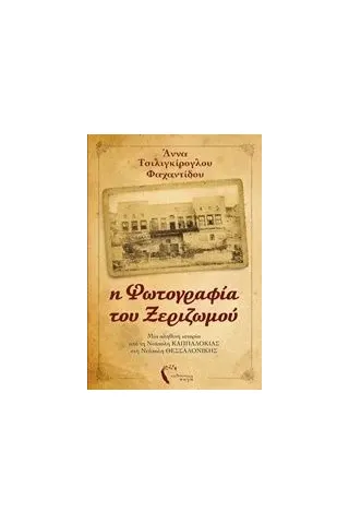 Η φωτογραφία του ξεριζωμού Τσιλιγκίρογλου  Φαχαντίδου Άννα