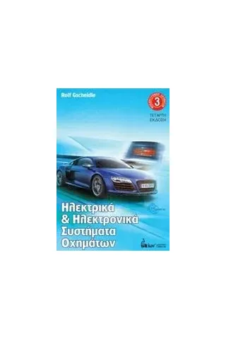 Ηλεκτρικά και ηλεκτρονικά συστήματα οχημάτων