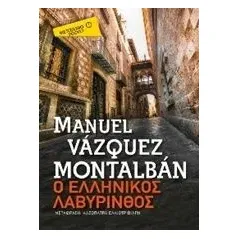 Ο ελληνικός λαβύρινθος Montalban Manuel Vazquez