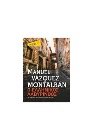 Ο ελληνικός λαβύρινθος Montalban Manuel Vazquez