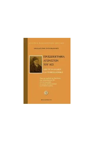 Προσωπογραφία αγωνιστών του 1821 από τη Χαλκιδική και τη Θεσσαλονίκη