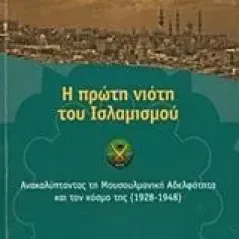 Η πρώτη νιότη του ισλαμισμού Κουργιώτης Πάνος