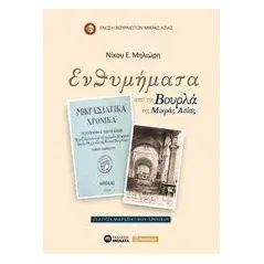 Ενθυμήματα από τα Βουρλά της Μικράς Ασίας Μηλιώρης Νίκος Ε