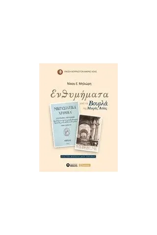 Ενθυμήματα από τα Βουρλά της Μικράς Ασίας Μηλιώρης Νίκος Ε