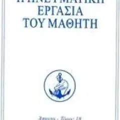 Η πνευματική εργασία του μαθητή Aivanhov Omraam Mikhael