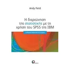 Η διερεύνηση της στατιστικής με τη χρήση του SPSS της IBN Field Andy