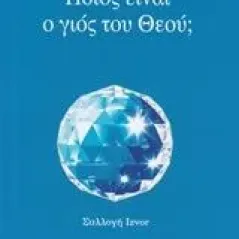 Ποιός είναι ο γιος του Θεού Aivanhov Omraam Mikhael