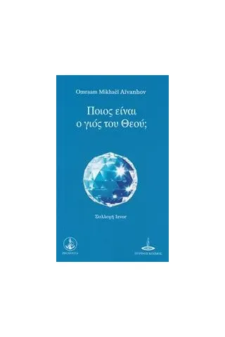 Ποιός είναι ο γιος του Θεού Aivanhov Omraam Mikhael