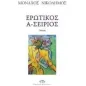 Ερωτικός Α-Σείριος