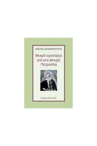 Μικρό ορατόριο για μια φτωχή Πετρούλα