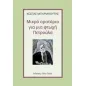 Μικρό ορατόριο για μια φτωχή Πετρούλα