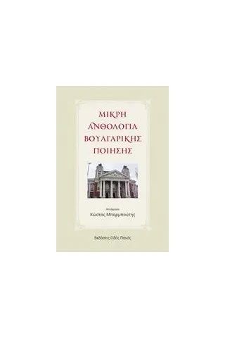 Μικρή ανθολογία Βουλγαρικής ποίησης Συλλογικό έργο