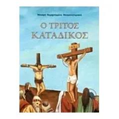 Ο τρίτος κατάδικος Κεχαριτωμένη Γιαννέλου Μοναχή