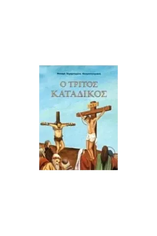 Ο τρίτος κατάδικος Κεχαριτωμένη Γιαννέλου Μοναχή