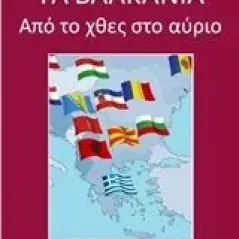 Τα Βαλκάνια Δουδούμης Γεώργιος Ε