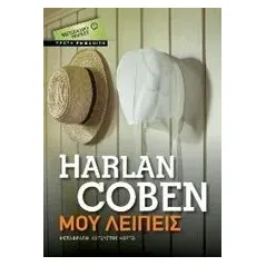 Μου λείπεις Coben Harlan