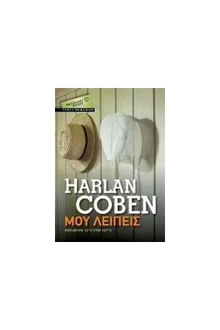 Μου λείπεις Coben Harlan