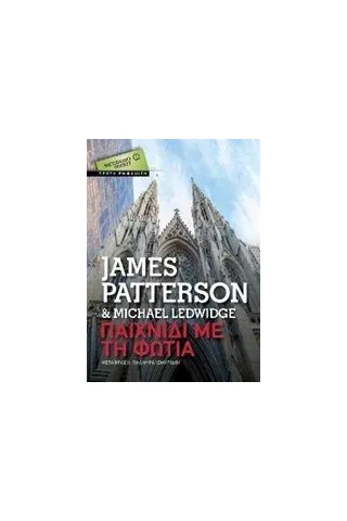 Παιχνίδι με τη φωτιά Patterson James