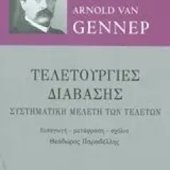 Τελετουργίες διάβασης Gennep Arnold Van