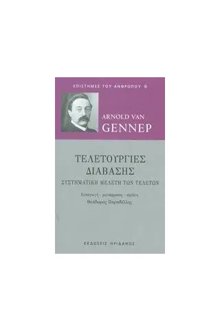 Τελετουργίες διάβασης Gennep Arnold Van