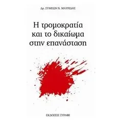 Η τρομοκρατία και το δικαίωμα στην επανάσταση Μαυρίδης Συμεών Ν